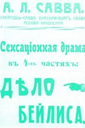 Процесс Бейлиса