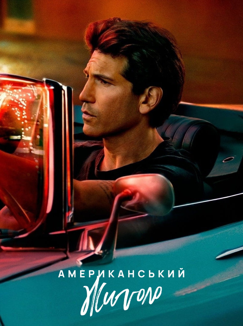 Американський жиголо