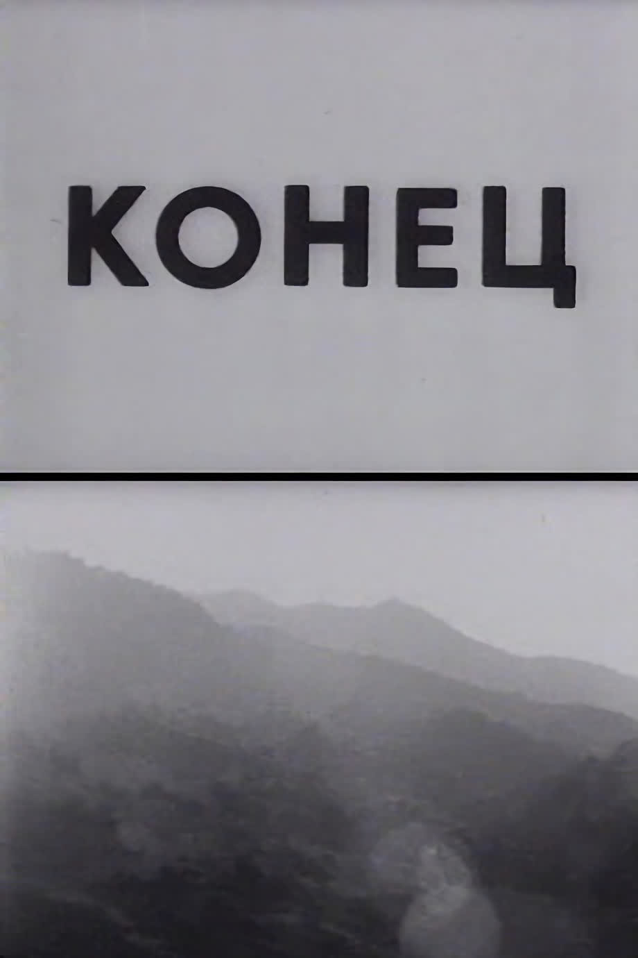 Конец
