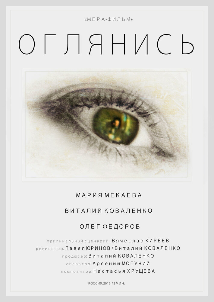 Оглянись