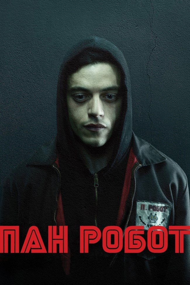 Пан Робот