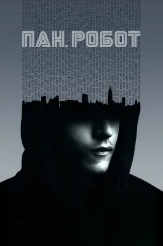 Пан Робот