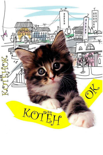 Das Kätzchen