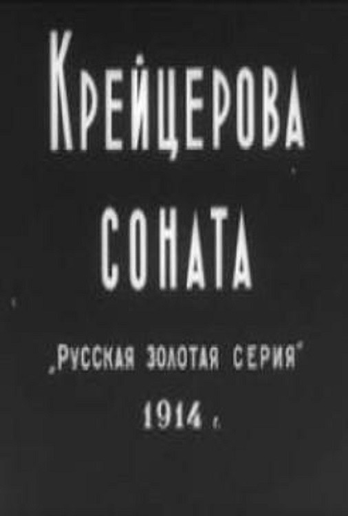 Крейцерова соната