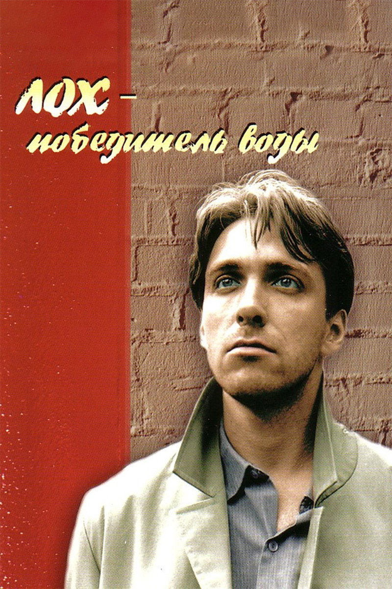 Лох – победитель воды