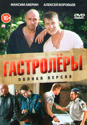 Гастролеры