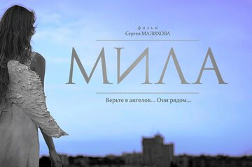 Мила