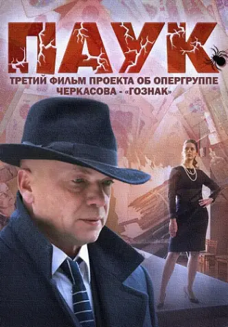 MosGaz. Delo N3: Pauk