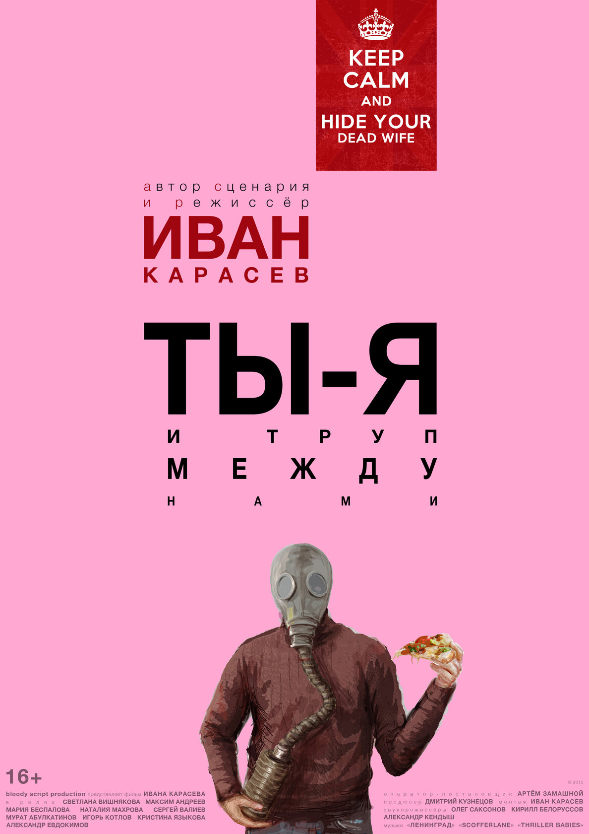 Ты, я и труп между нами