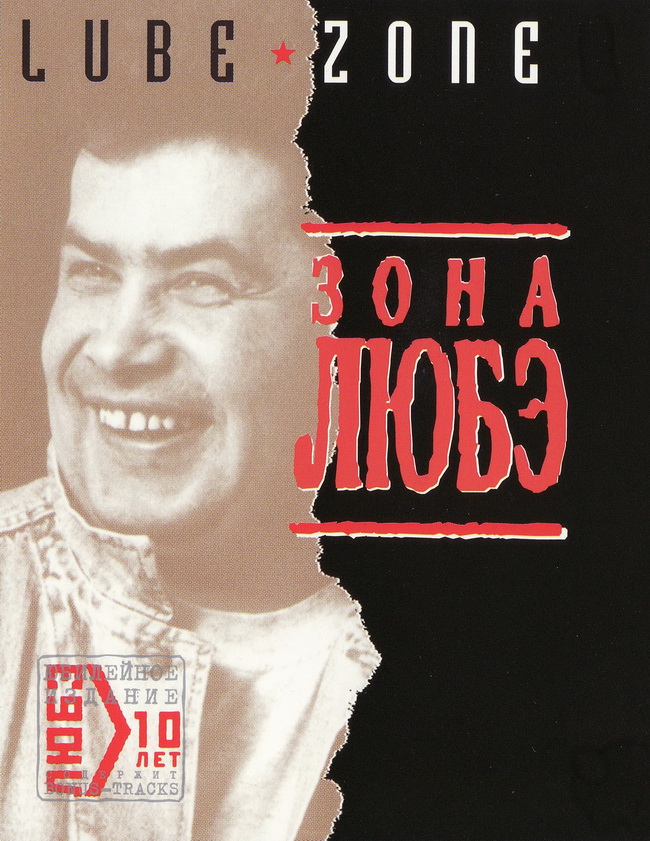 Зона Любэ