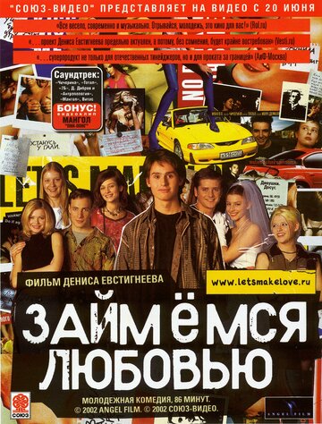 Займемся любовью