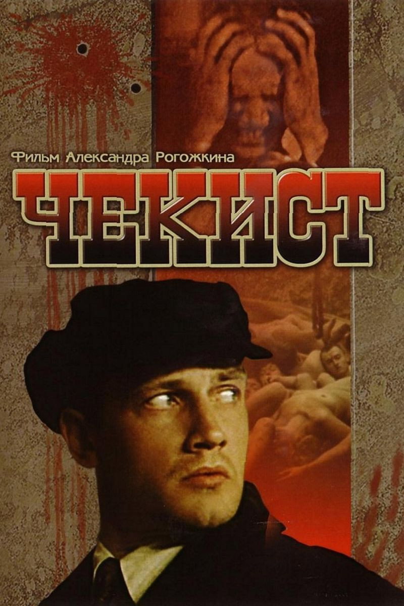 Чекист