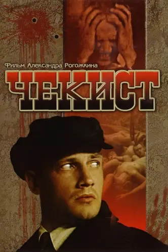 Чекист
