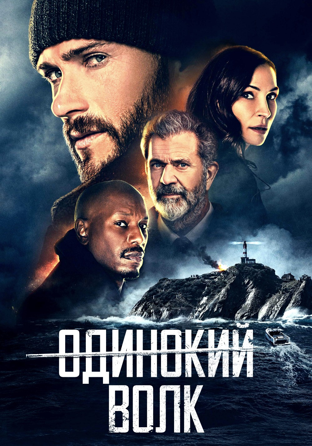 Одинокий волк