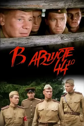 У серпні 44-го...