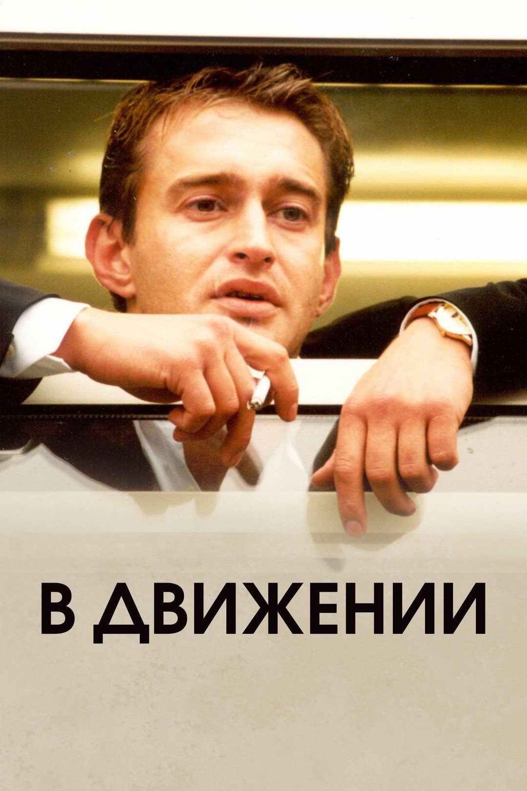 В русі