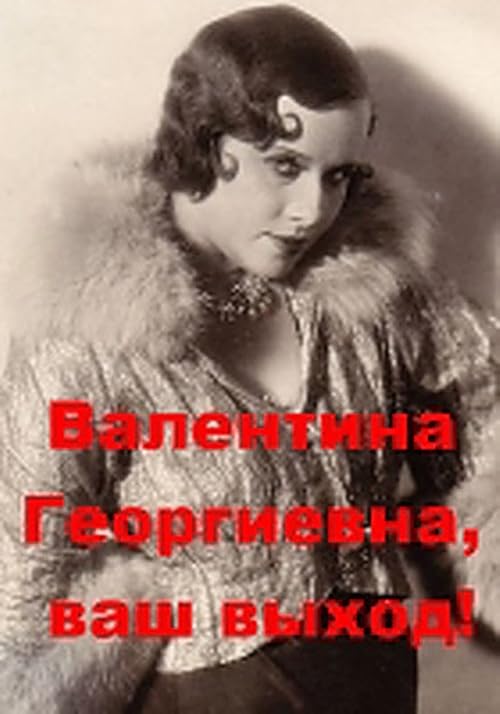 Валентина Георгиевна, Ваш выход!