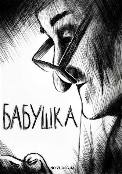 Бабушка