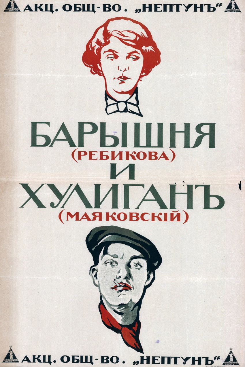 Барышня и хулиган