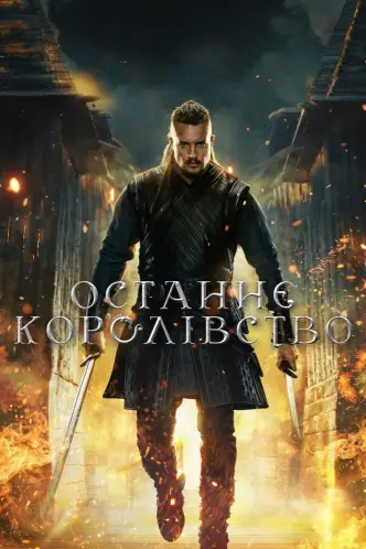 Останнє королівство