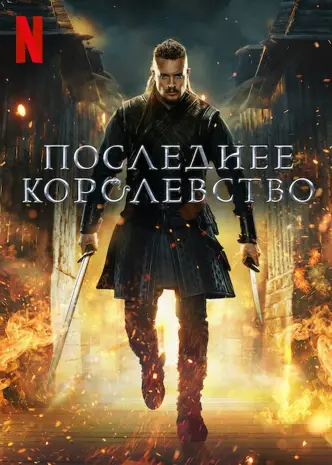 Последнее королевство