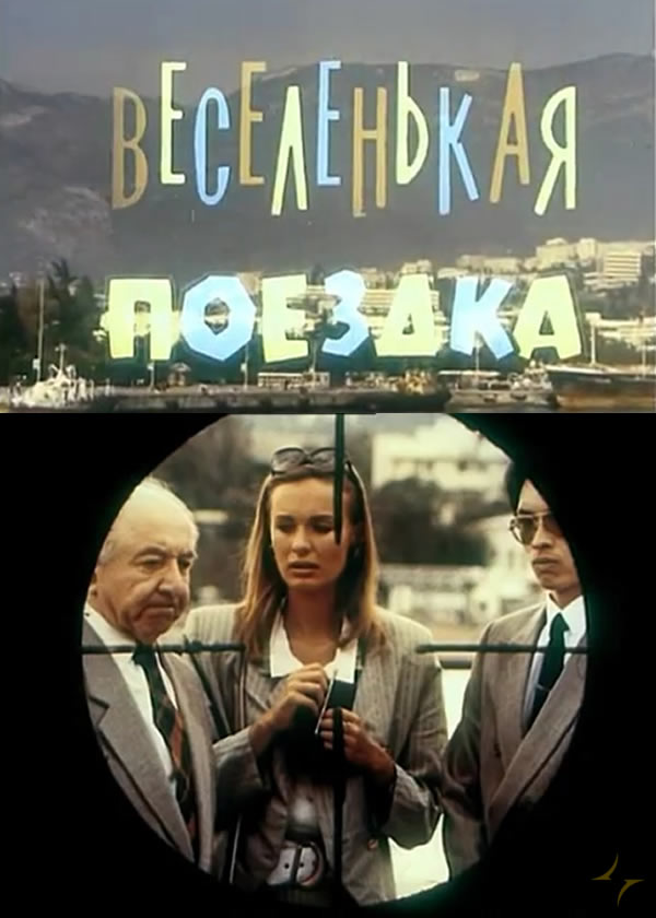 Веселенькая поездка