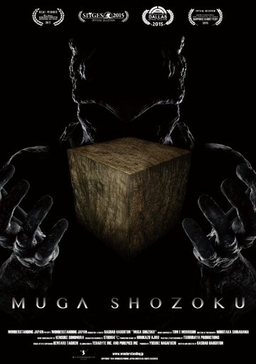 Муга Сёдзоку