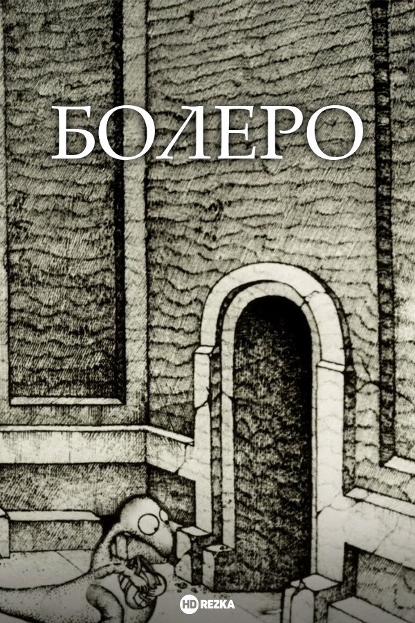 Болеро