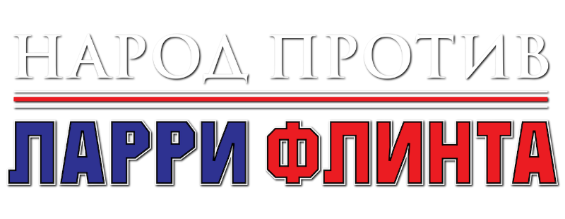 Народ против Ларри Флинта
