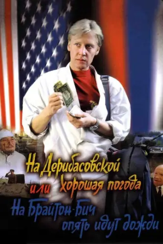 На Дерибасівській гарна погода, або На Брайтон-Біч знову йдуть дощі