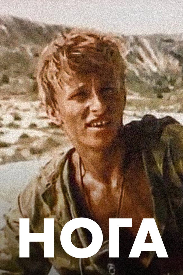 Нога (фільм)