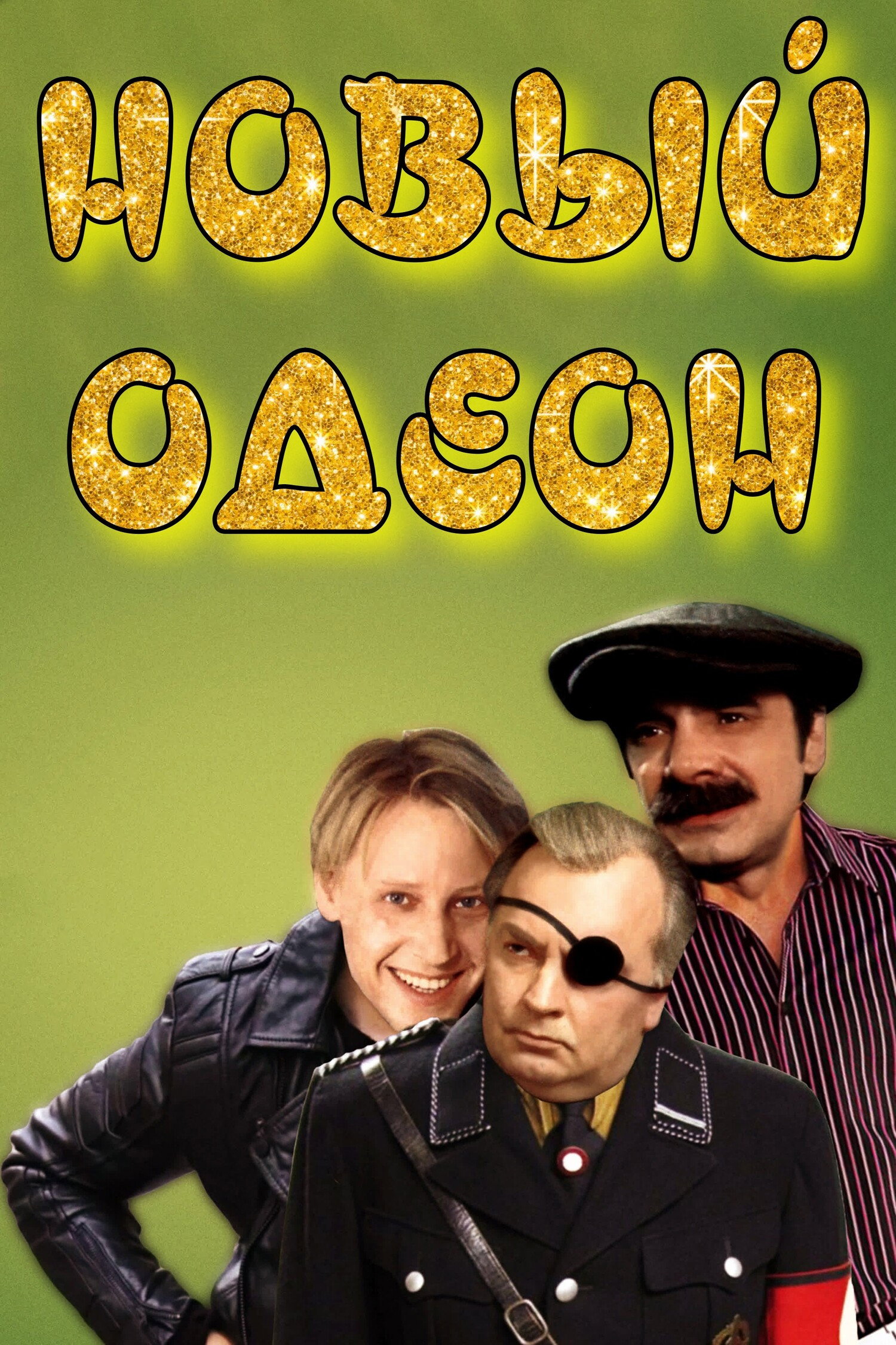 Новый Одеон