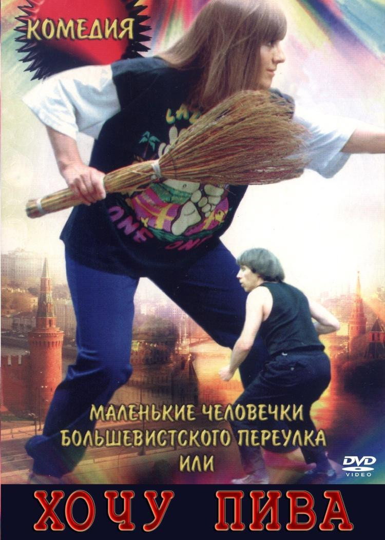 Маленькі чоловічки Більшовицького провулка, або Хочу пива