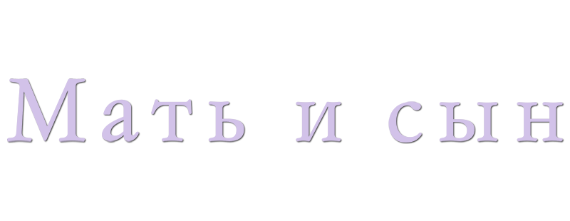 Мать и сын