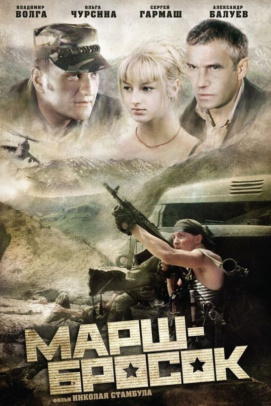 Марш-бросок