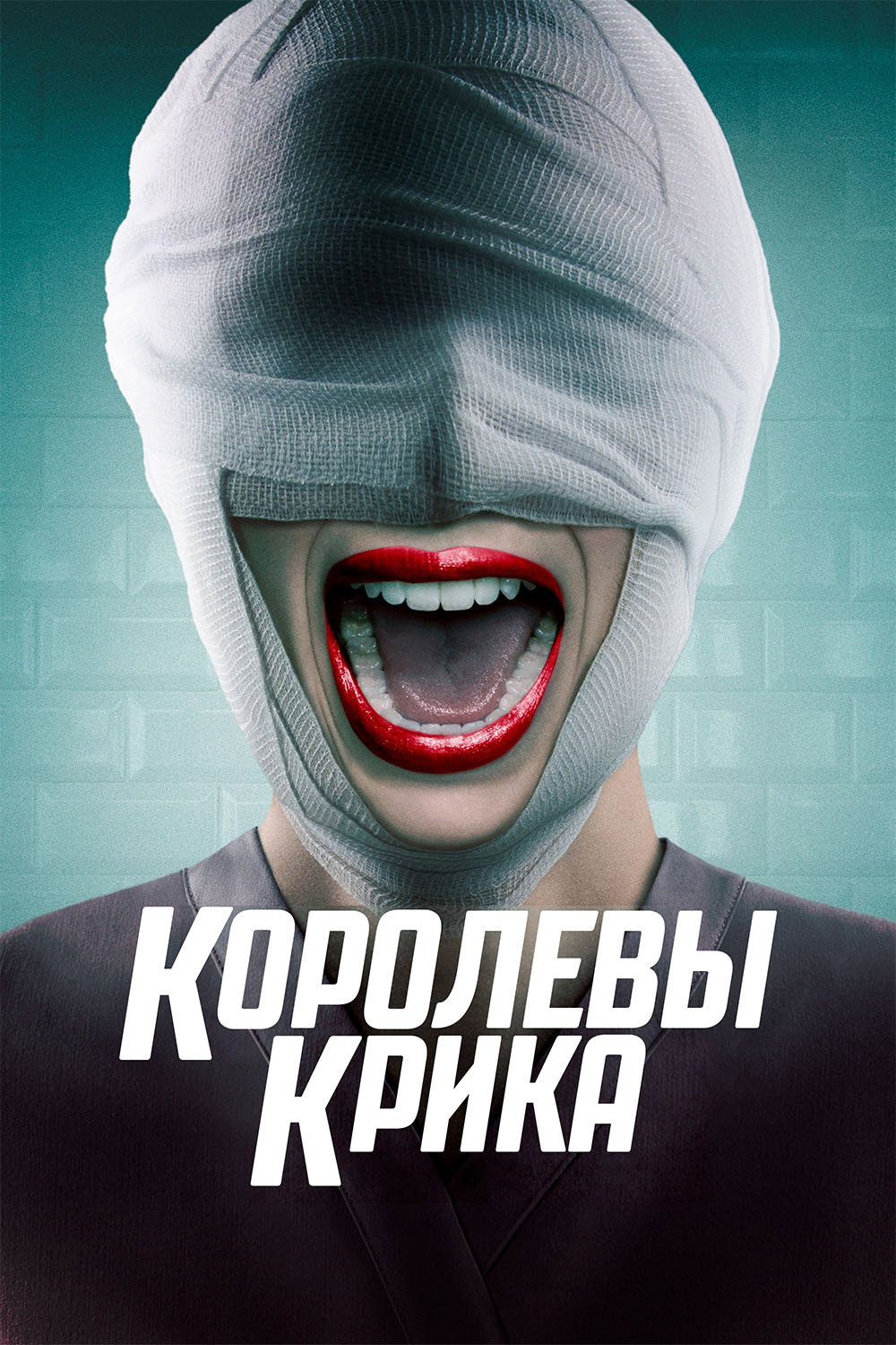 Королевы крика