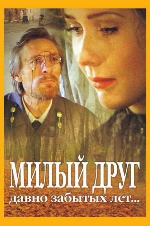 Милый друг давно забытых лет...
