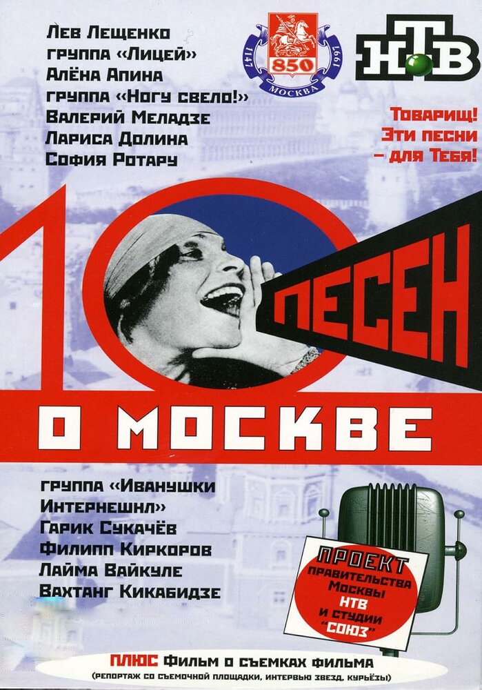 10 песен о Москве