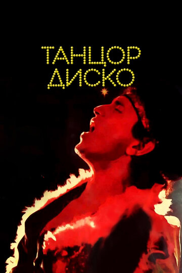 Disco Dancer