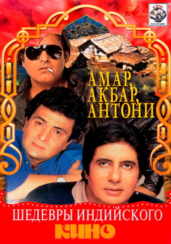 Amar Akbar Anthony