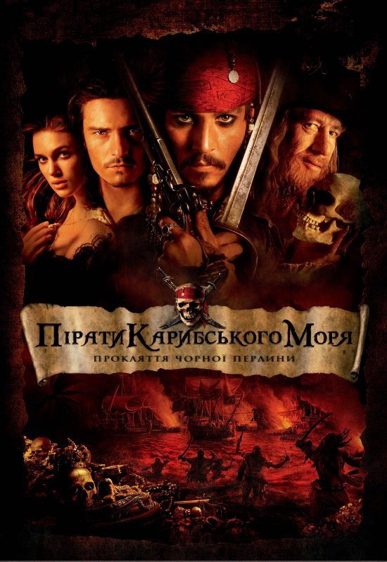 Пірати Карибського моря: Прокляття Чорної перлини