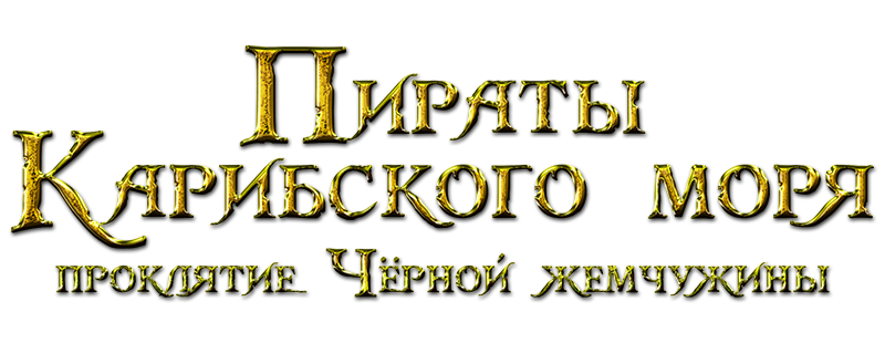 Пираты Карибского моря: Проклятие Черной жемчужины