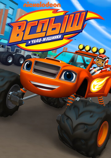 Вспыш и чудо-машинки