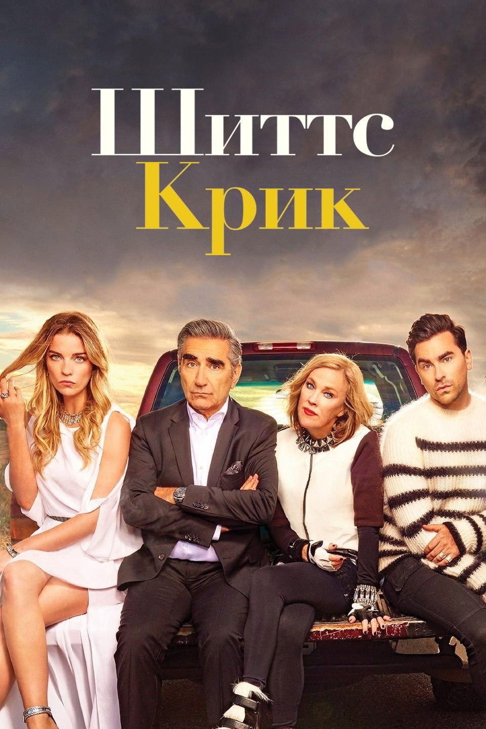 Шиттс Крик
