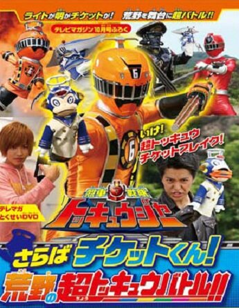 Ressha Sentai Tokkyûjâ DVD Supesharu: Saraba, Chiketto! Arechi Sûpâ Tokkyû Batoru
