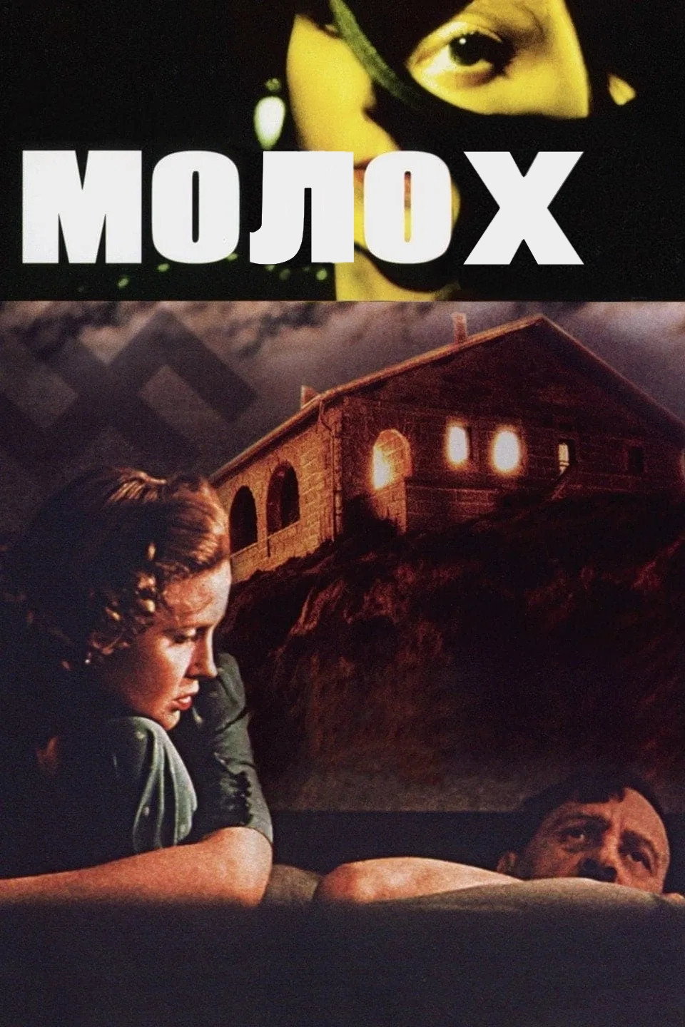 Молох