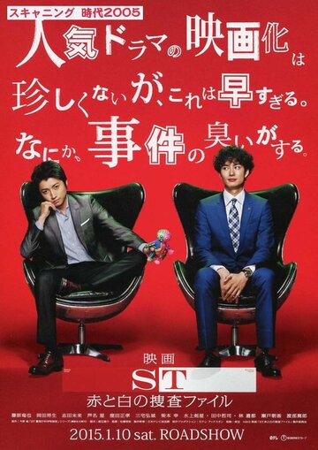 ST: Aka to Shiro no Sôsa File the Movie