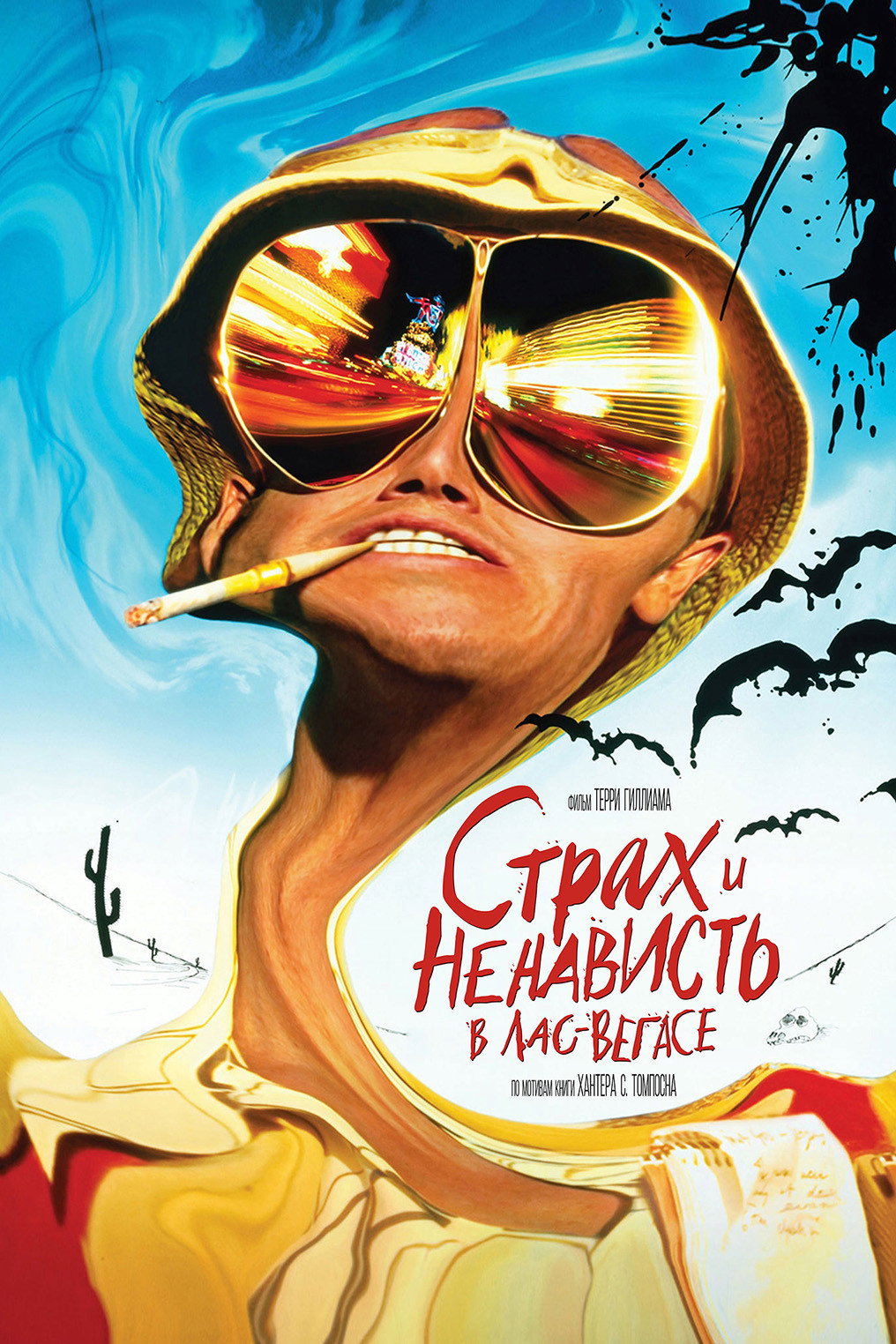 Страх и ненависть в Лас-Вегасе