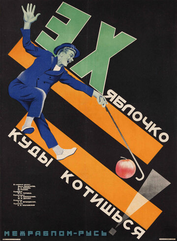 Эх, яблочко!