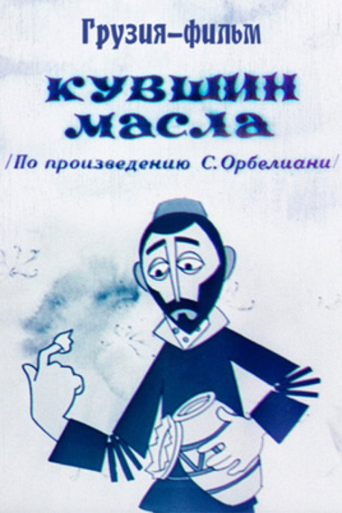 Кувшин масла